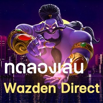 ทดลองเล่น Wazden Direct